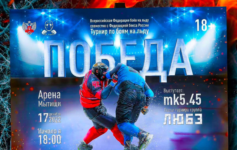 Бокс.-Бои-на-льду.-Турнир-Победа