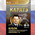 Каратэ-Кубок-памяти-Героя-Советского-Союза-полковника-Бояринова