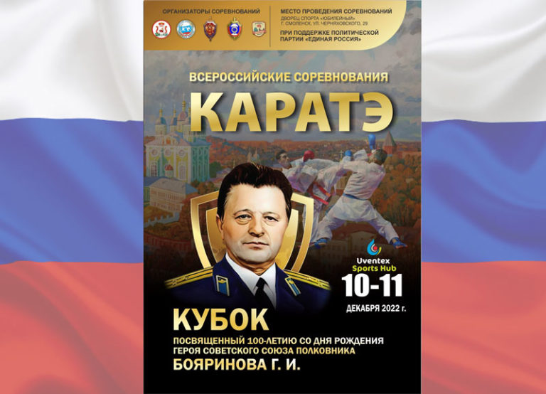 Каратэ-Кубок-памяти-Героя-Советского-Союза-полковника-Бояринова
