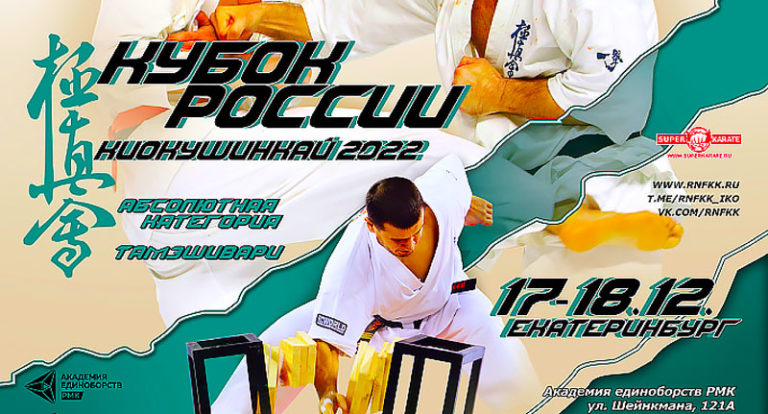 Кубок-России-по-киокушинкай-2022