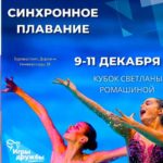 Кубок-Светланы-Ромашиной-2022