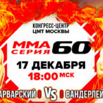 ММА-Серия-60