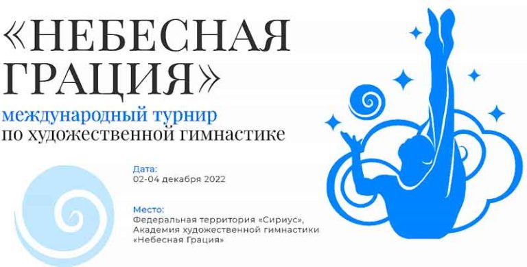 Небесная-грация-2022