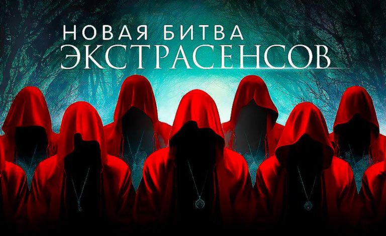 Новая-битва-экстрасенсов