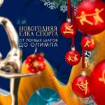 Новогодняя-елка-спорта-от-первых-шагов-до-Олимпа