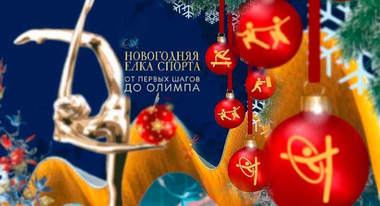 Новогодняя-елка-спорта-от-первых-шагов-до-Олимпа