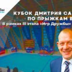 Прыжки-в-воду.-Кубок-Д.Саутина-2022