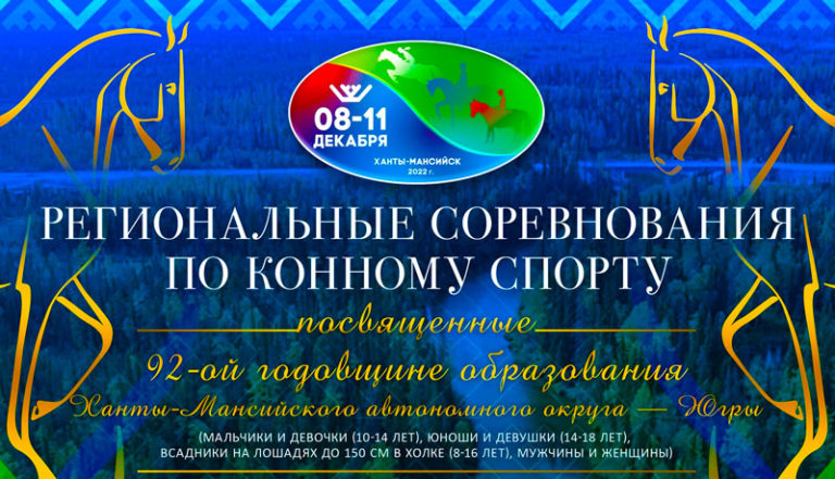 Региональные-соревнования-по-конному-спорту,-посвященные-92-й-годовщине-образования-Ханты-Мансийского-автономного-округа-–-Югры