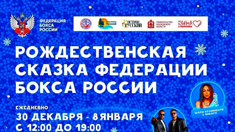 Рождественская-сказка-Федерации-бокса-России-30-декабря-2022---8-января-2023