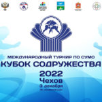 Сумо-Кубок-Содружества-2022