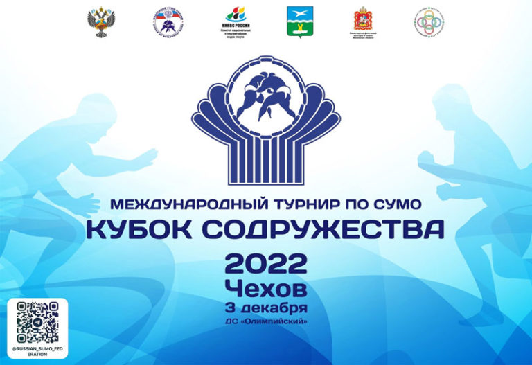 Сумо-Кубок-Содружества-2022