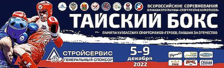 Тайский-бокс.-Всероссийские-соревнования-2022