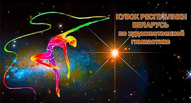 Художественная-гимнастика.-Кубок-Республики-Беларусь-2022