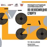 Чемпионат,-Первенство-и-Кубок-России,-Всероссийские-и-Международные-соревнования-по-велоспорту-2022