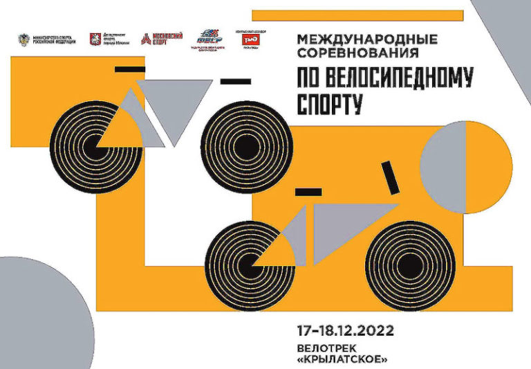 Чемпионат,-Первенство-и-Кубок-России,-Всероссийские-и-Международные-соревнования-по-велоспорту-2022