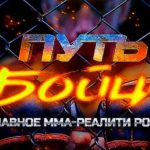 Шоу-Путь-бойца