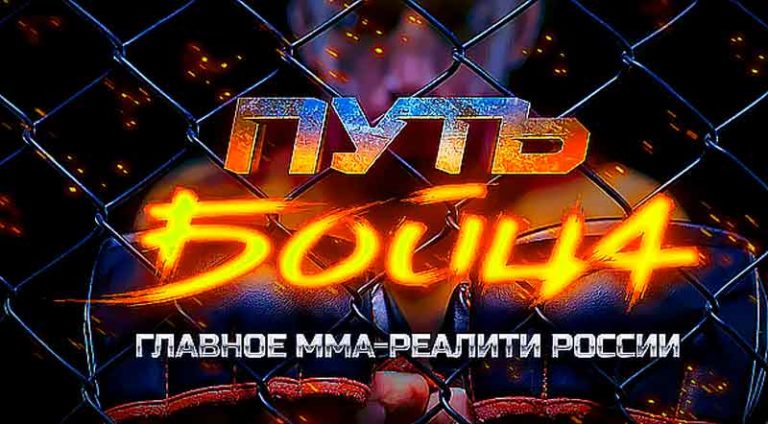 Шоу-Путь-бойца