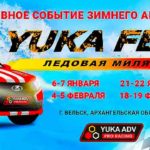 Yuka-Fest-Ледовая-миля-2023