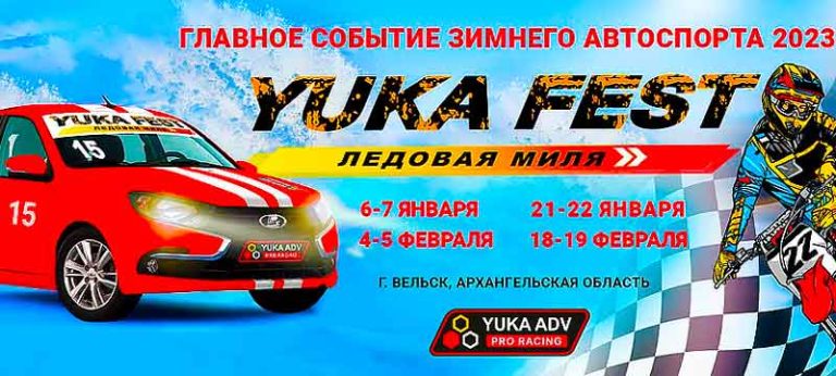 Yuka-Fest-Ледовая-миля-2023