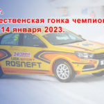 Автоспорт-25-я-Рождественская-гонка-чемпионов-2023