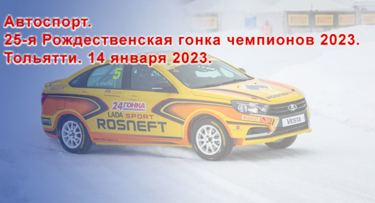 Автоспорт-25-я-Рождественская-гонка-чемпионов-2023