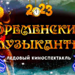 Бременские-музыканты