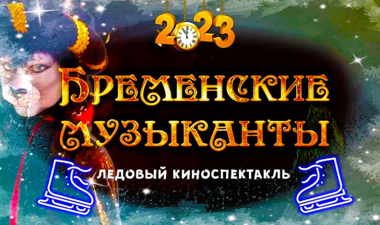 Бременские-музыканты