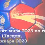 Гандбол-Чемпионат-мира-2023-Мужчины