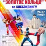 Кикбоксинг-Золотое-кольцо-2023