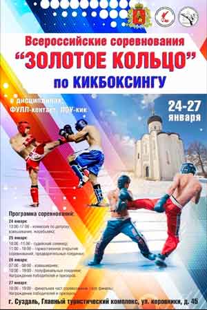 Кикбоксинг-Золотое-кольцо-2023