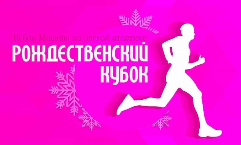 Кубок-Москвы-Рождественский-Кубок