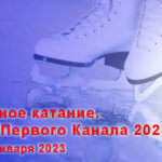 Кубок-Первого-канала-2023-Фигурное-катание