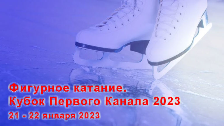 Кубок-Первого-канала-2023-Фигурное-катание