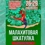 Малахитовая-шкатулка-аэробика