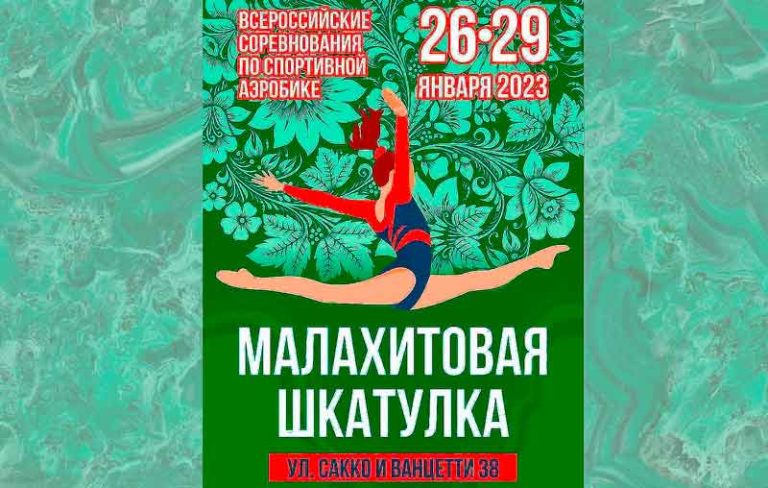 Малахитовая-шкатулка-аэробика