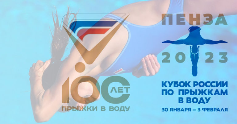 Прыжки-в-воду.-Кубок-России-2023.-Пенза