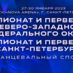 Танцевальный-спорт.-Чемпионат-и-первенств-Северо-Западного-федерального-округа,-Чемпионат-и-Первенство-Санкт-Петербурга