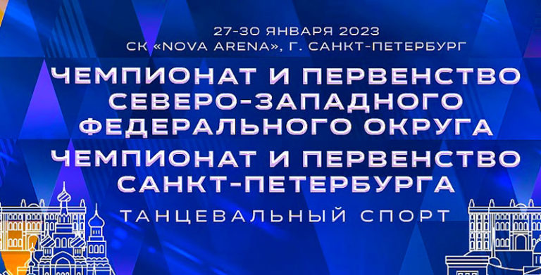 Танцевальный-спорт.-Чемпионат-и-первенств-Северо-Западного-федерального-округа,-Чемпионат-и-Первенство-Санкт-Петербурга