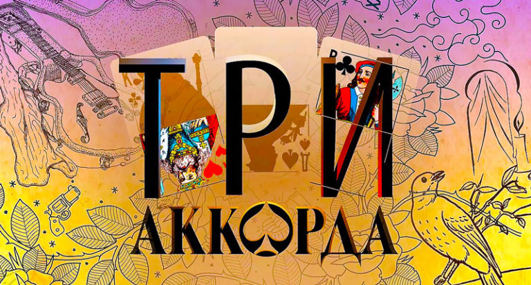Три-аккорда