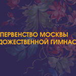 Художественная-гимнастика.-Первенство-Москвы-2023
