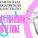Художественная-гимнастика.-Чемпионат-и-Кубок-Московской-области-2023