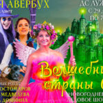 Шоу-Ильи-Авербуха.-Ледовый-спектакль-Волшебник-страны-Оз