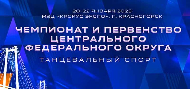 чемпионат-танцевальный-спорт