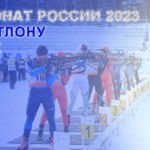 Биатлон.-Чемпионат-России-2023.-Ижевск