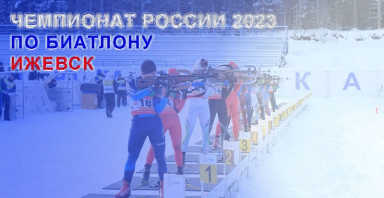 Биатлон.-Чемпионат-России-2023.-Ижевск