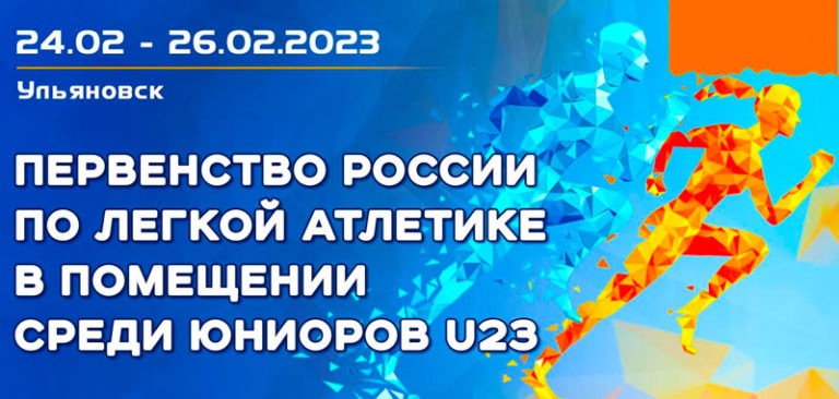 Легкая-атлетика.-Первенство-России-U23