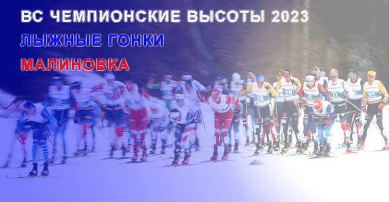 Лыжи.-Чемпионские-высоты-2023.-Малиновка