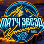 Матч-звезд-АСБ-2023