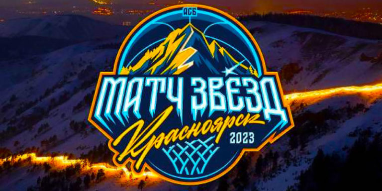 Матч-звезд-АСБ-2023