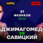 Муслим-Гаджимагомедов-против-Дениса-Савицкого